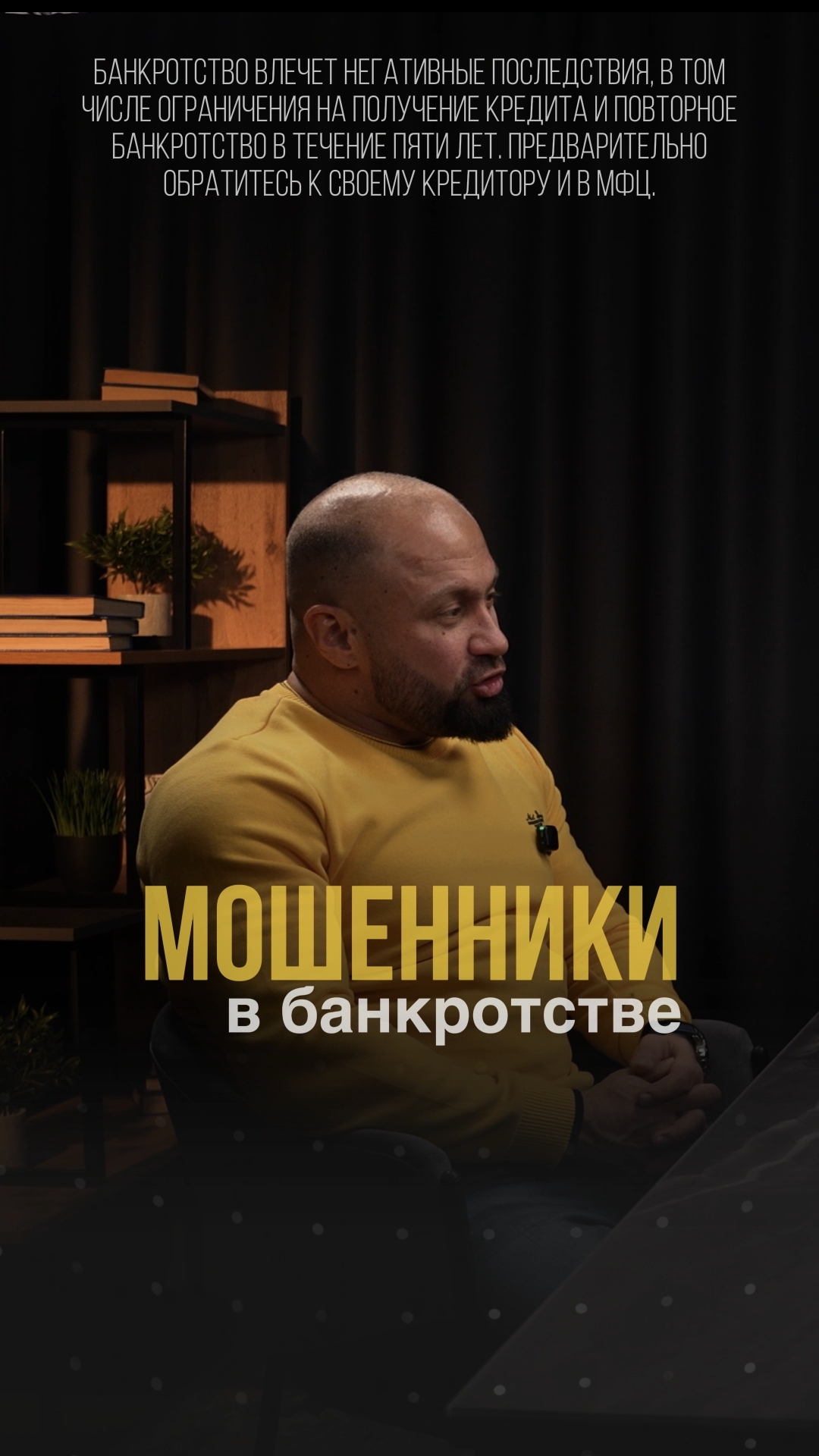 Мошенники в банкротстве