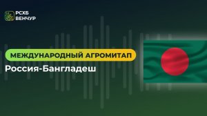 Международный агромитап Россия-Бангладеш: новые возможности для агротеха