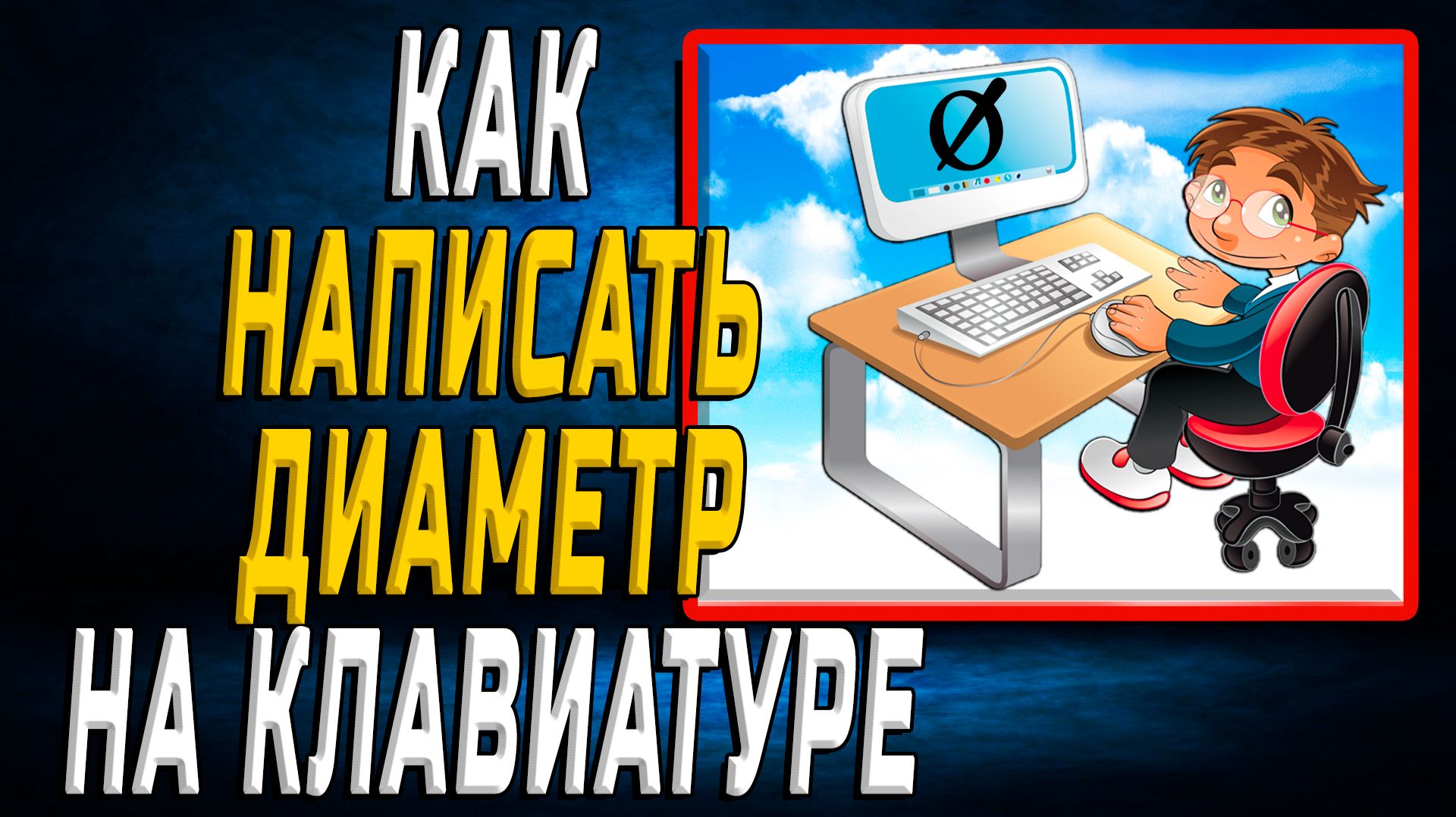 Как написать диаметр на клавиатуре