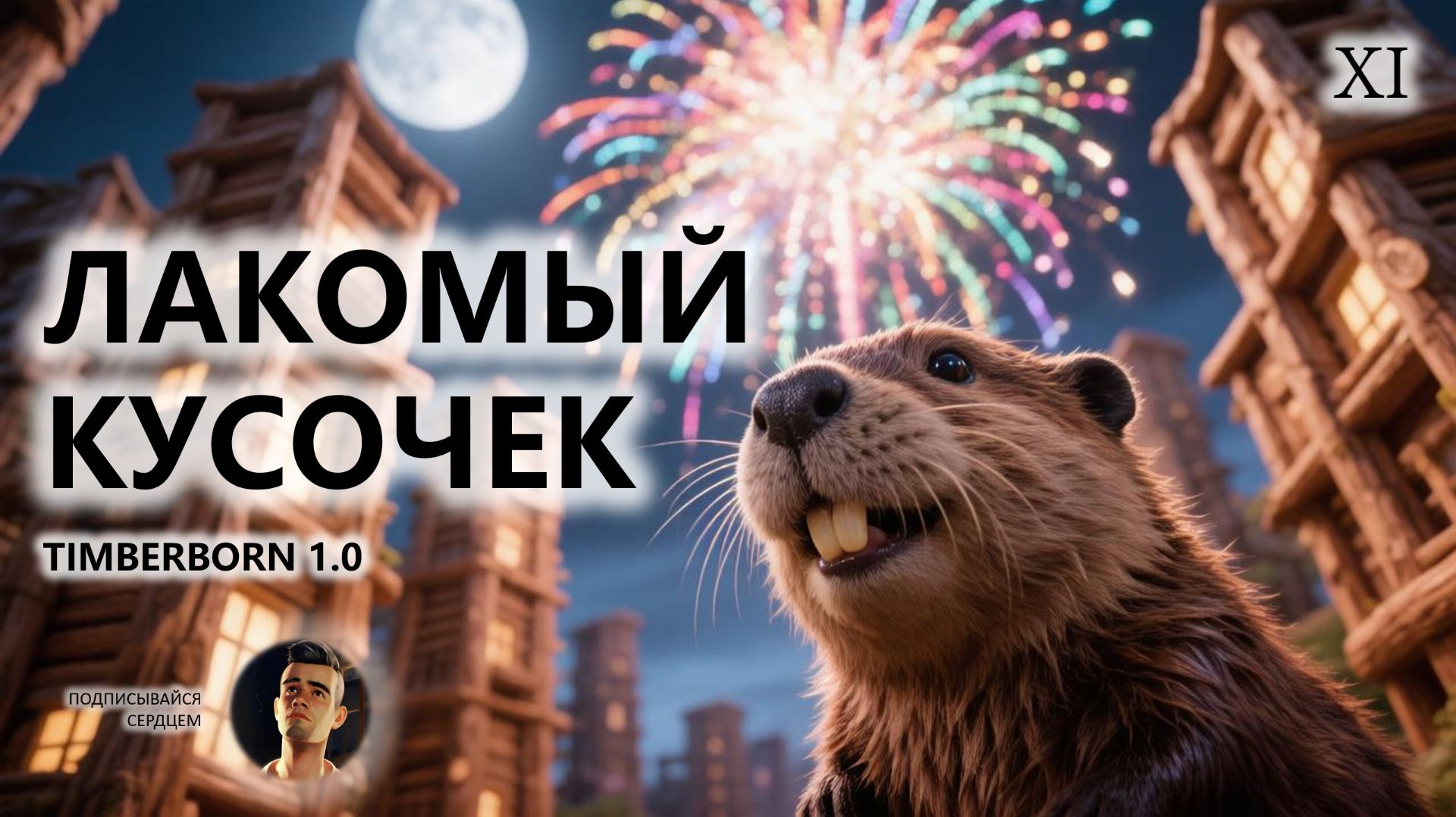 🔥ЛАКОМЫЙ КУСОЧЕК I №11 | Timberborn 1.0. ФИНАЛ