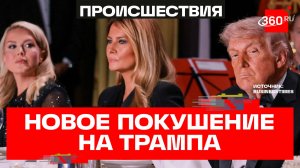 Вэнс вперед шефа, Мелания под столом: странности во время покушения на Трампа