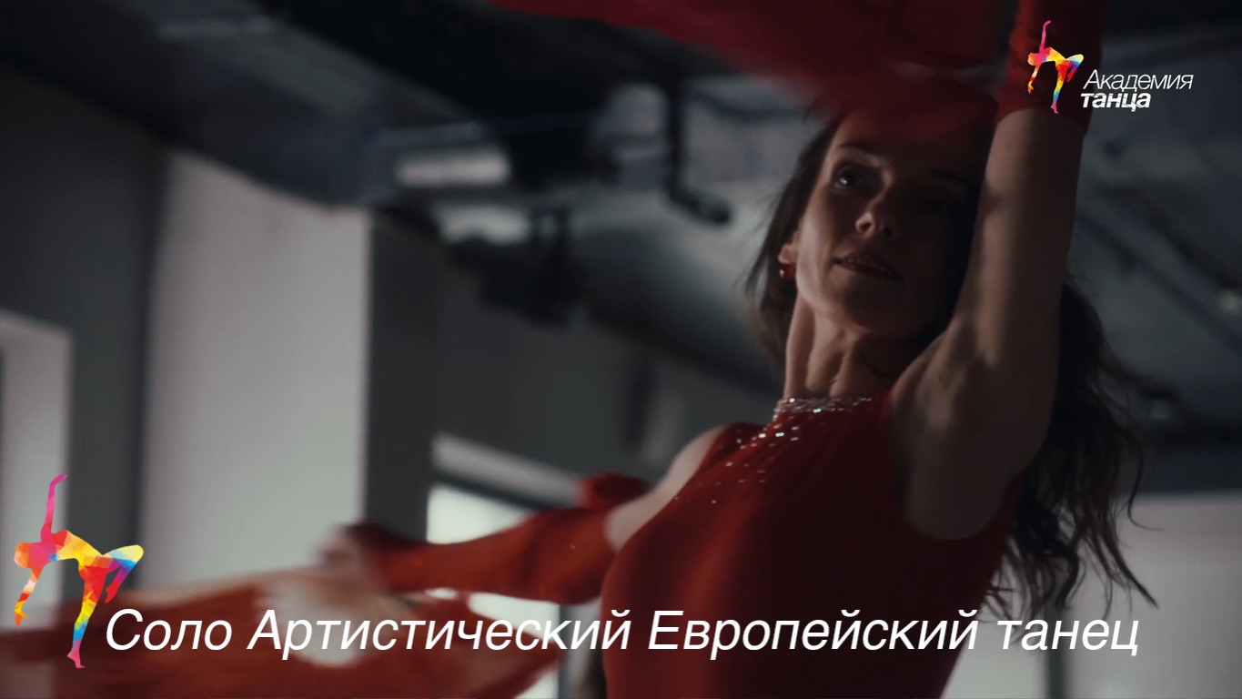 Соло Артистический европейский танец - Академия танца