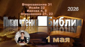 1 мая  2026 - План чтения Библии