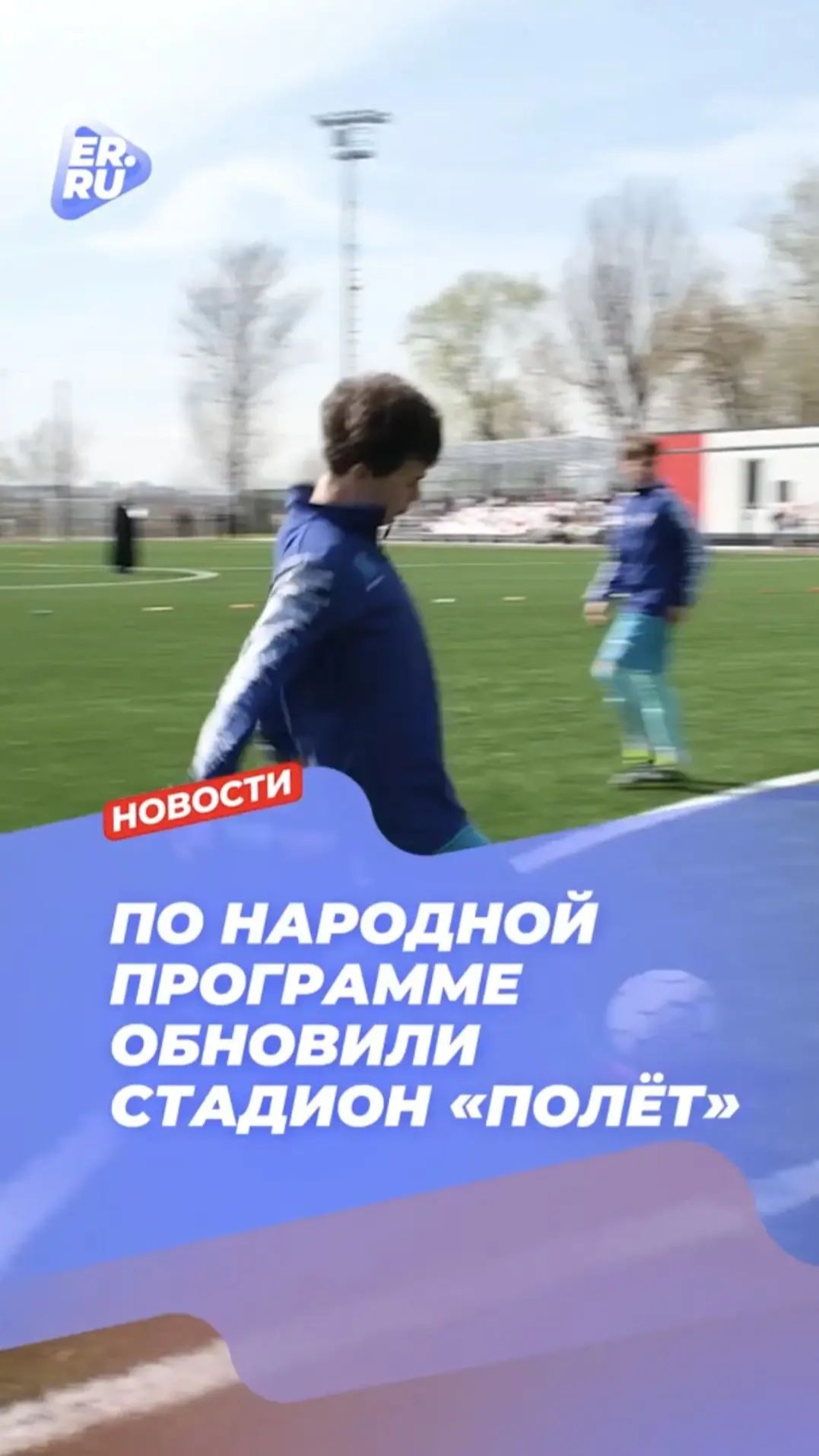 В Подмосковье реконструировали легендарный стадион «Полёт»