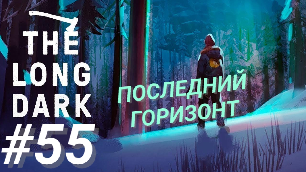 THE LONG DARK #55 ПОСЛЕДНИЙ ГОРИЗОНТ