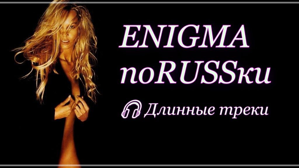 ENIGMA по RUSSки. Сборник хитов 4 🎧 Zen music | PITER 2026
