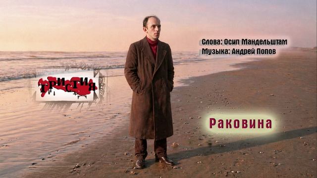 Тристия - Раковина (слова Осипа Мандельштама)