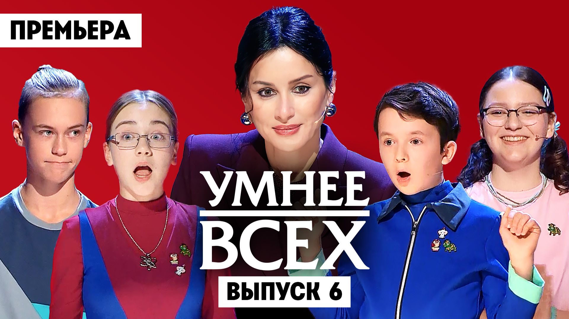 Умнее всех, 6 сезон, 6 выпуск