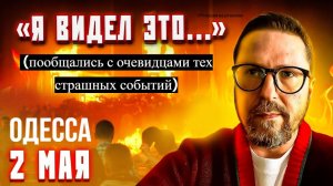 ШАРИЙ: «Я видел это». Воспоминания о 2 мая (ПВ)