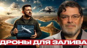 Зеленский в Персидском заливе дроны против Ирана - Мухаммед Маранди