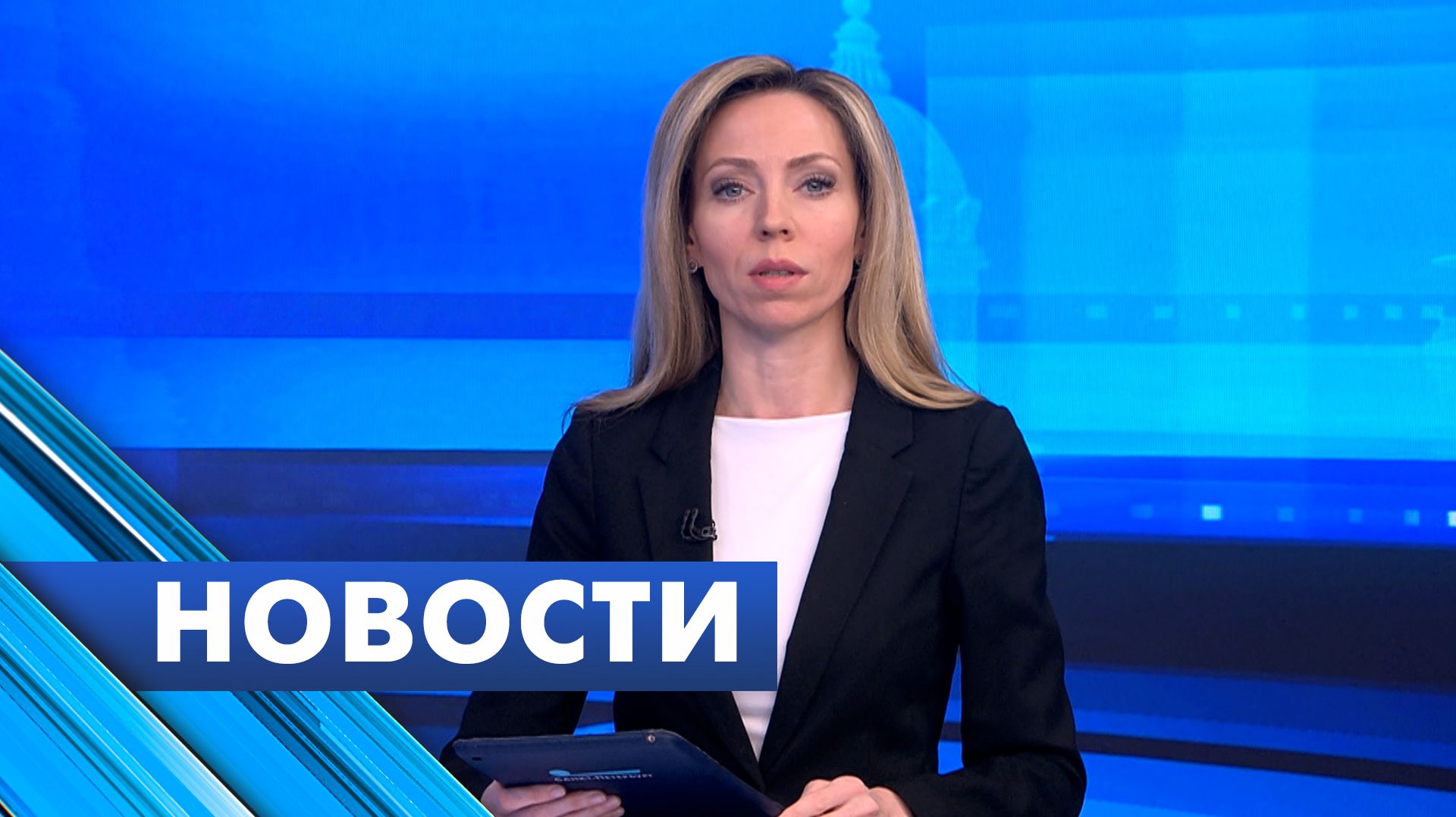 Главные новости Петербурга / 27 апреля