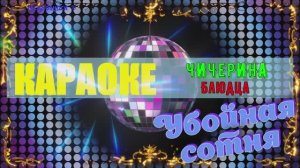 Блюдца. Чичерина. КАРАОКЕ