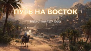 Путь на Восток | Красивая гитарная мелодия | Музыка для души