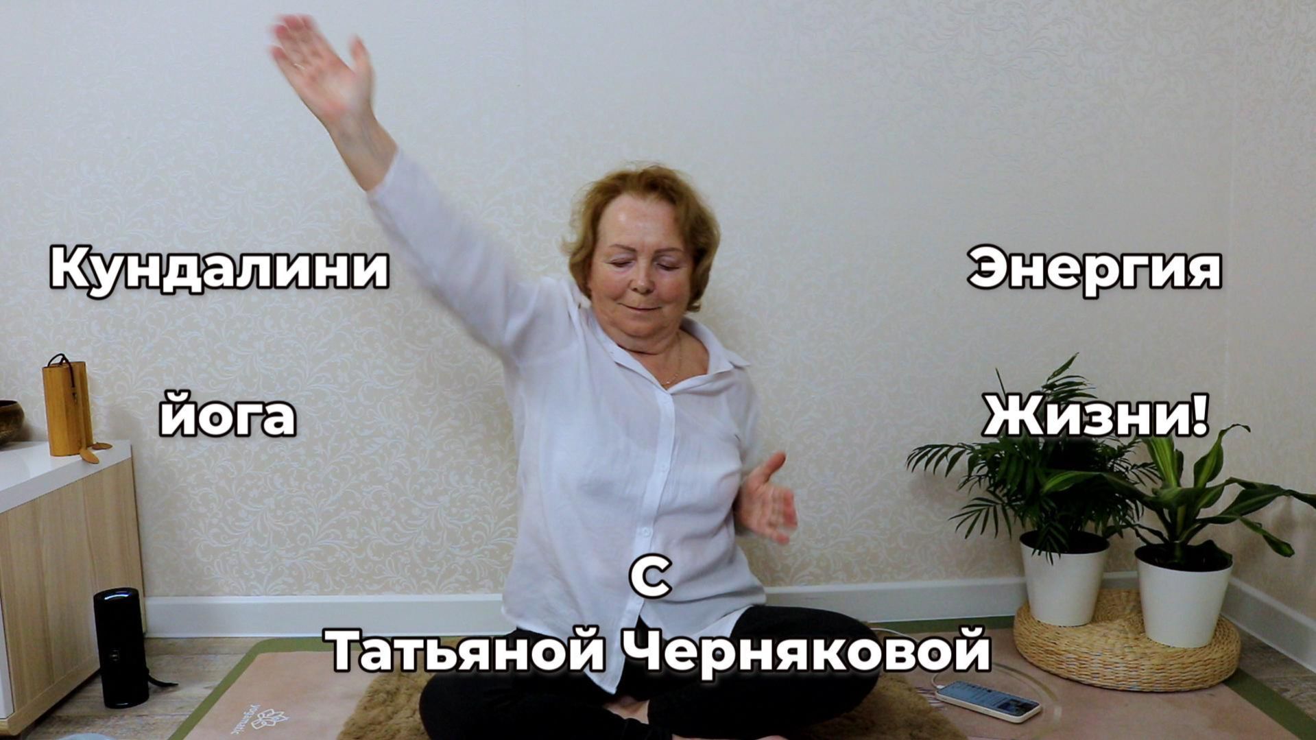 Кундалини йога - Энергия Жизни