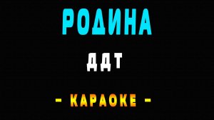 Караоке ДДТ - Родина