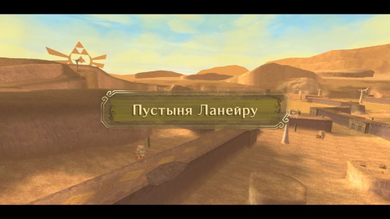 Пустыня Ланейру [The Legend of Zelda: Skyward Sword HD. Прохождение Часть 6]