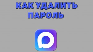 Как удалить пароль в Максе