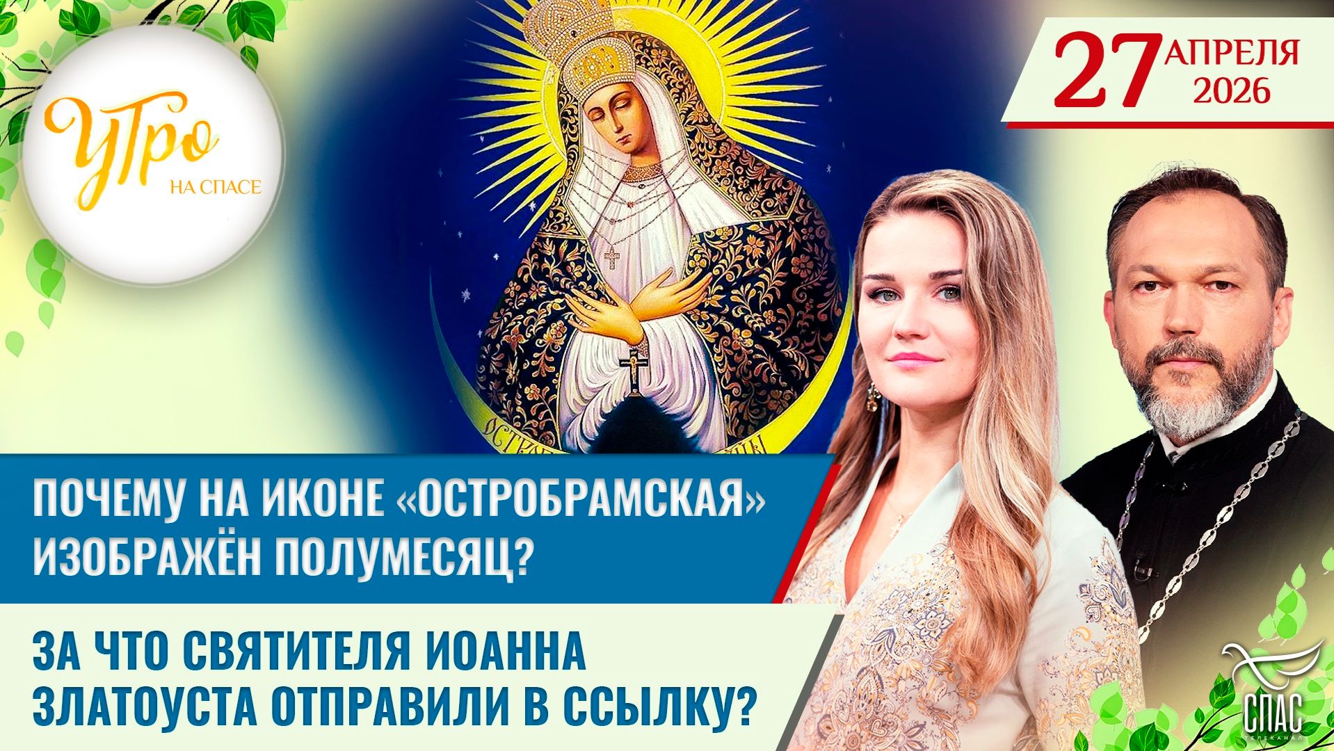 Почему на иконе «Остробрамская» изображён полумесяц? / За что святителя Иоанна Златоуста отправили в ссылку?