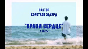 Храни сердце 3 часть