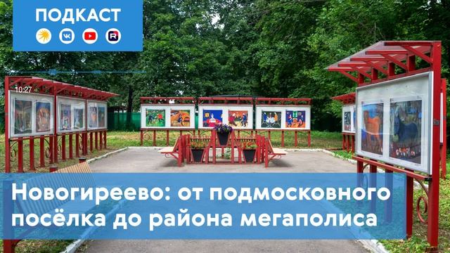 НОВОГИРЕЕВО что где какое 20.55