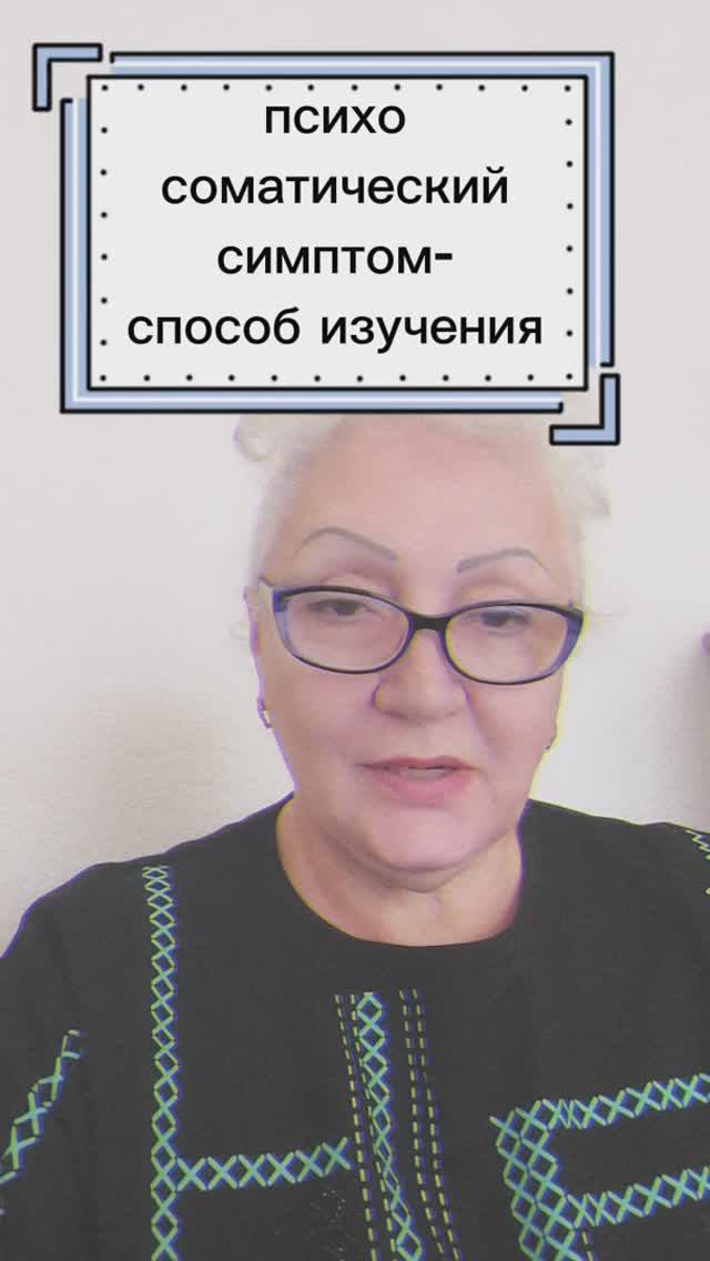 психосоматический симптом- способ изучения