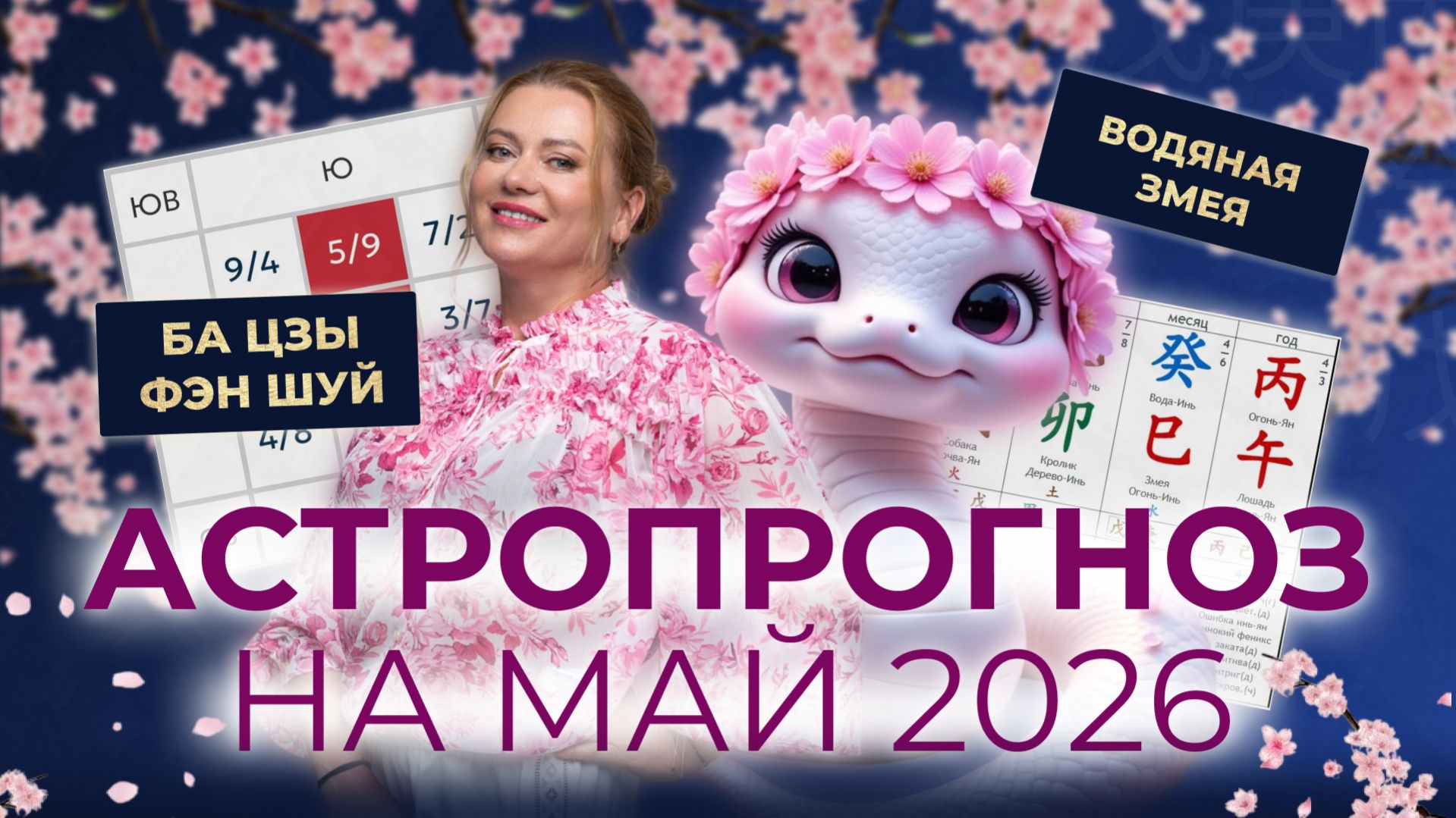 Астропрогноз на май 2026 месяц Водяной Змеи