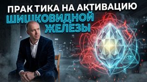Практика на активацию шишковидной железы