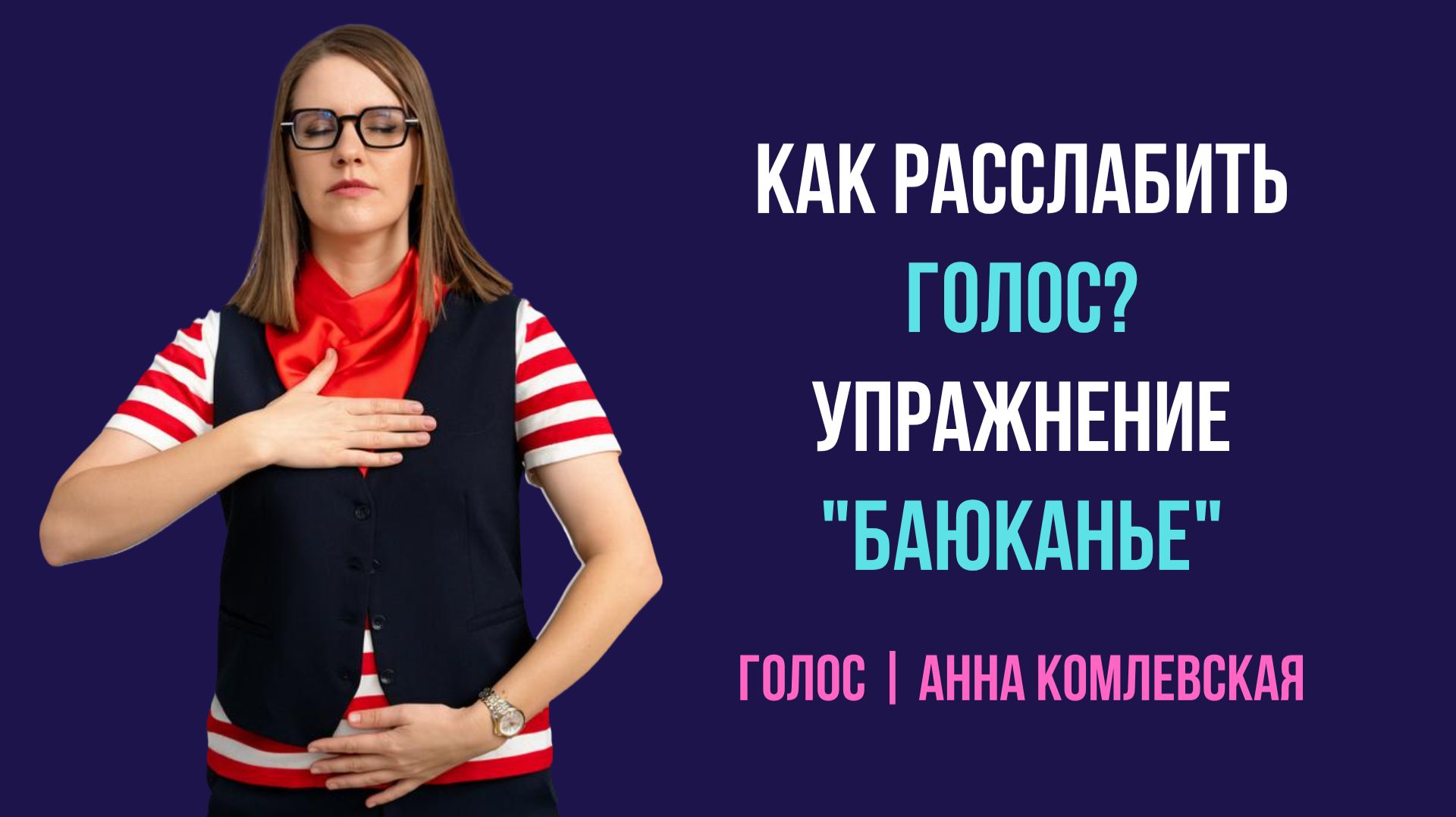 Упражнение для расслабления голоса "Баюканье". Голос. Уроки вокала.