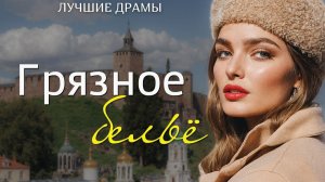 #ГРЯЗНОЕ БЕЛЬË# Я плакала когда читала эту историю... Рассказ, который вы запомните. История.