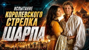 Испытание королевского стрелка Шарпа | Sharpe's Challenge (2006)