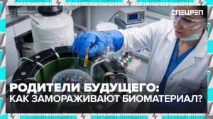 Родители будущего | Почему выбирают отложенное родительство? | Спецреп