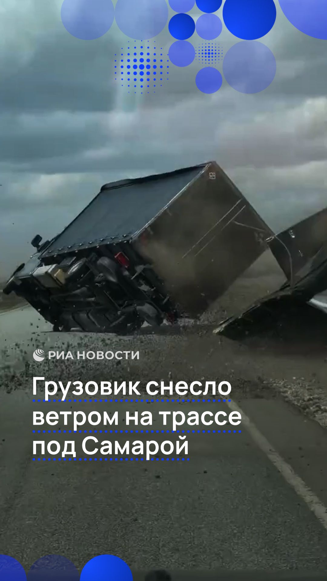 Грузовик снесло ветром на трассе под Самарой