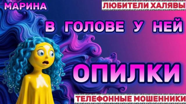 🎀 МАРИНА. МОШЕННИЦА С ОПИЛКАМИ В ГОЛОВЕ | ТЕЛЕФОННЫЕ МОШЕННИКИ