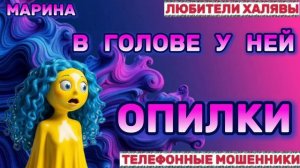 🎀 МАРИНА. МОШЕННИЦА С ОПИЛКАМИ В ГОЛОВЕ | ТЕЛЕФОННЫЕ МОШЕННИКИ