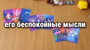 ЕГО БЕСПОКОЙНЫЕ МЫСЛИ О ВАС Расклад Таро, гадание на картах