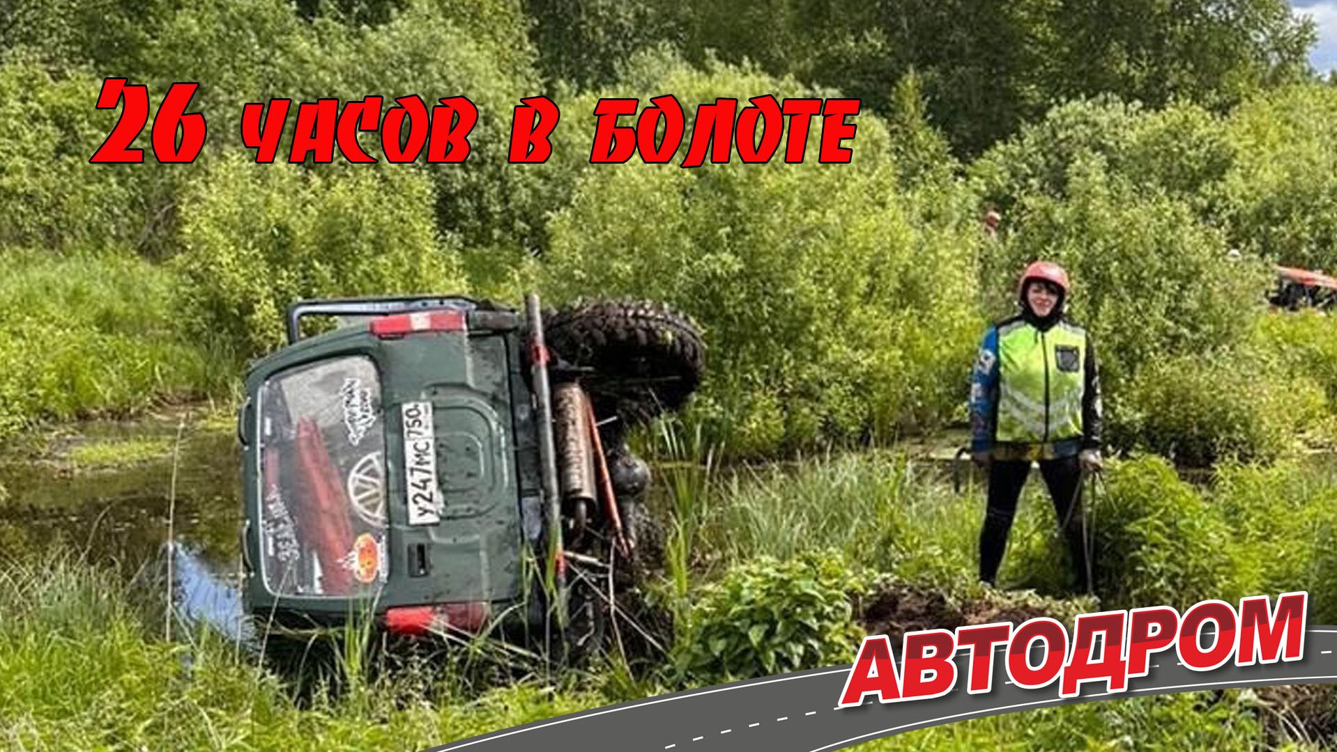 26 часов в болоте. Единственный женский экипаж на Чемпионате России по трофи-рейдам 2023.
