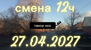 27.04.2026 г.(понедельник) / ТАКСИ НОВОСИБИРСК / смена 12ч / тариф эконом / яндекс такси