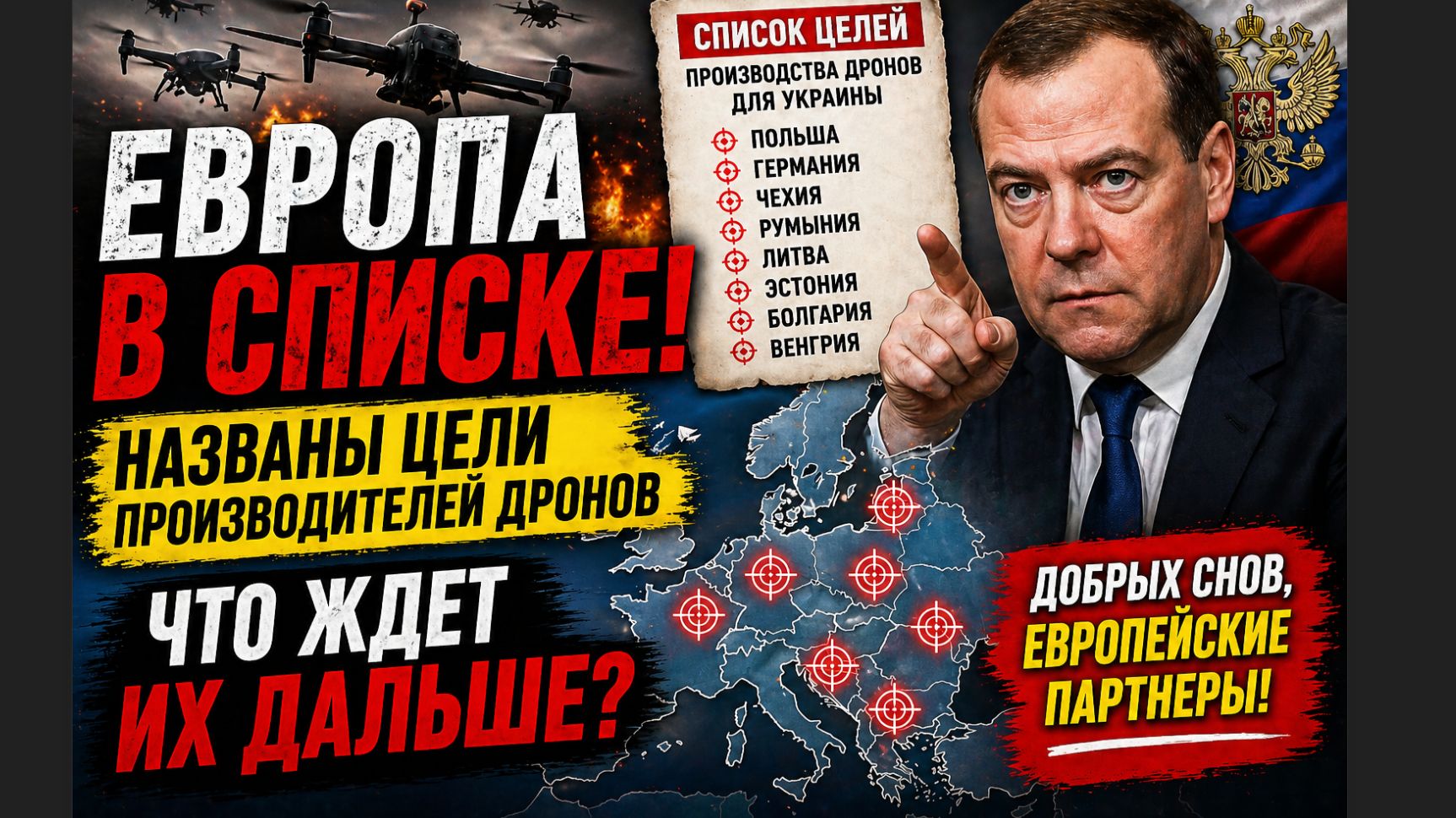 ЭТО УЖЕ НЕ ПРОСТО ЗАЯВЛЕНИЕ МЕДВЕДЕВА! НАЗВАНЫ ЦЕЛИ В ЕВРОПЕ — ЧТО ДАЛЬШЕ