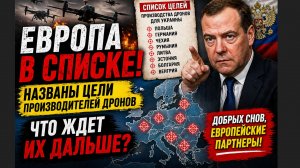 ЭТО УЖЕ НЕ ПРОСТО ЗАЯВЛЕНИЕ МЕДВЕДЕВА! НАЗВАНЫ ЦЕЛИ В ЕВРОПЕ — ЧТО ДАЛЬШЕ