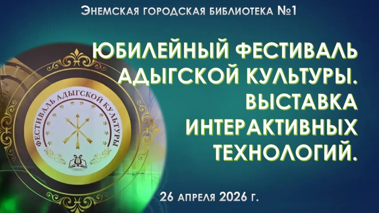 26 апреля 2026 г. Юбилейный Фестиваль адыгской культуры. Выставка интерактивных технологий. ЭГБ №1