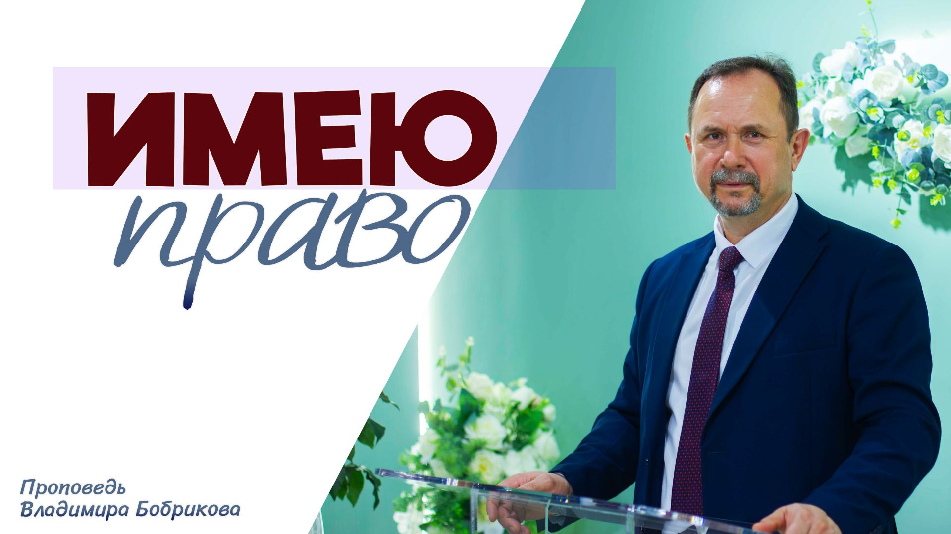 «Имею право» Проповедь Владимира Бобрикова 26.04.2026