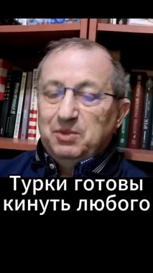 Яков Кедми: Турки готовы кинуть любого
