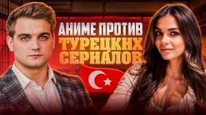 Аниме или турецкие сериалы?