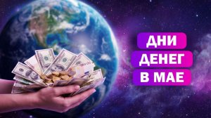 Прогноз на май: самые денежные дни месяца