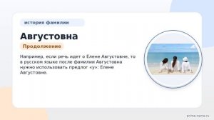 Фамилия Августовна: происхождение, значение и склонение