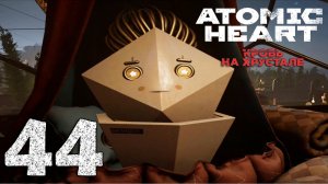 #44 Atomic Heart. Кровь на хрустале(Жилой сектор, В темноте, Шумные соседи, Эмоциональное выгорание)