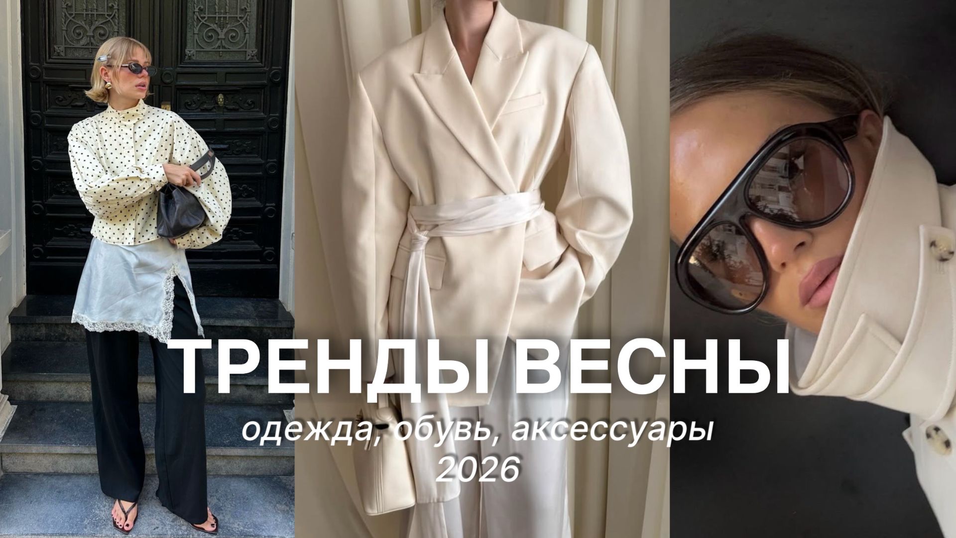 ГЛАВНЫЕ ТРЕНДЫ ВЕСНЫ 2026: одежда обувь сумки аксессуары
