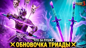 Обновочка у Триады НОВОЕ ОРУЖИЕ и Бонус В Конце Видео!  🥷 Shadow Fight 3
