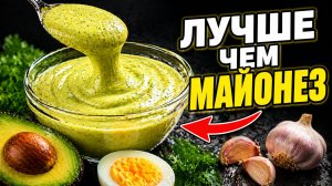 Забудьте о магазинном майонезе! Рецепт майонеза из авокадо за 5 минут.