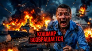 МОСИЙ :ОДЕССА И ПОРТ. СТРАШНЫЕ УДАРЫ. УНИЧТОЖЕНО МНОГО ОБЪЕКТОВ. ЕС НАДУВАЕТ МЫЛЬНЫЙ ПУЗЫРЬ.ТРАМП..